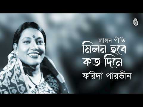 Milon hobe koto dine মিলন হবে কত দিনে । Lalon Geeti। Farida Parveen