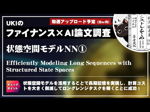 状態空間モデルNN①Efficiently Modeling Long Sequences with Structured State Spaces