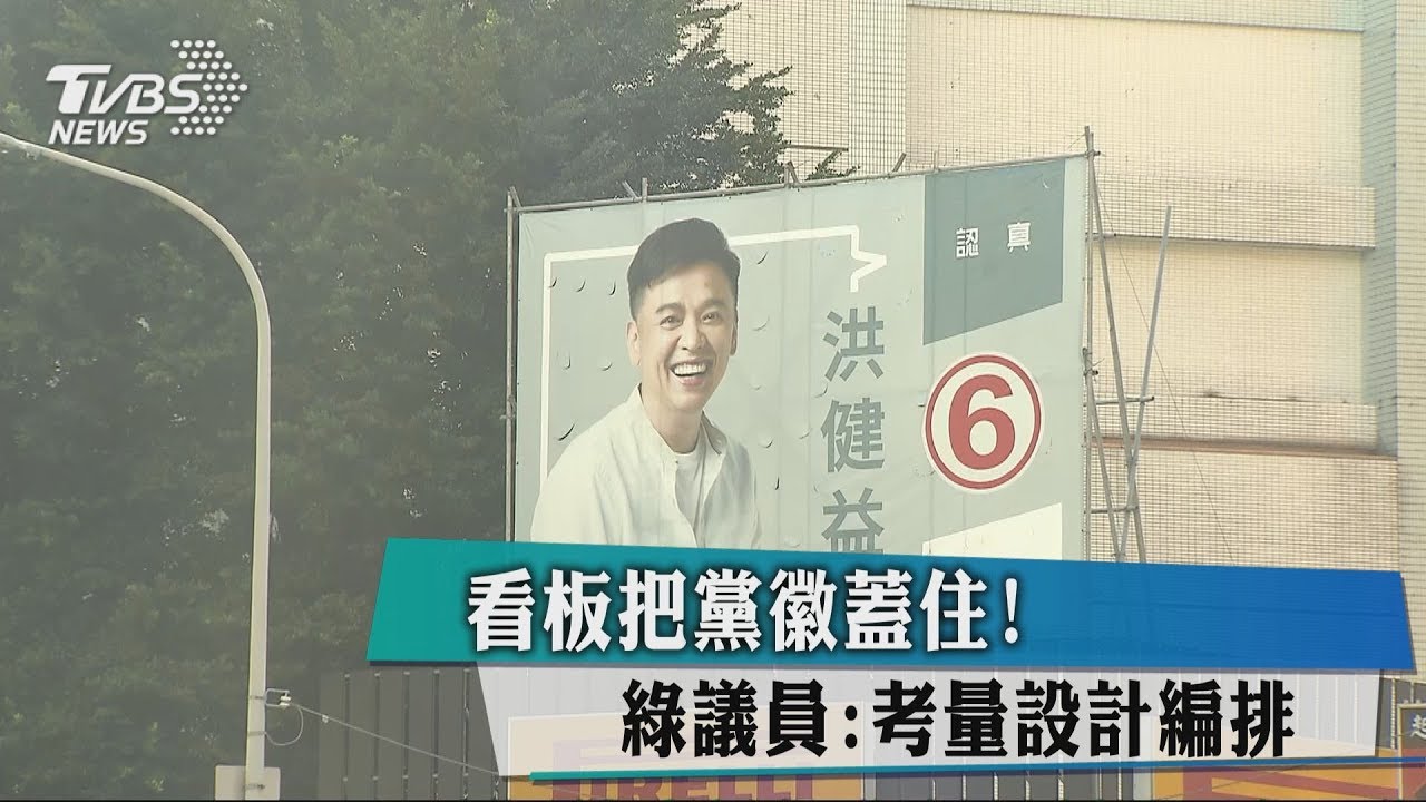 看板把黨徽蓋住! 綠議員:考量設計編排