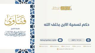 صورة حكم تسمية الابن بخلف الله  - الشيخ عبدالرحمن البراك (9674)