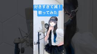 【ビジュと声が一致しない？パラレルシンガー七海うらら】好きすぎて滅！ 歌ってみた