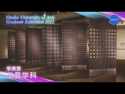 大阪芸術大学卒業制作展2022 受賞者インタビュー
