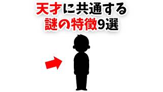天才に共通する謎の特徴9選【雑学】