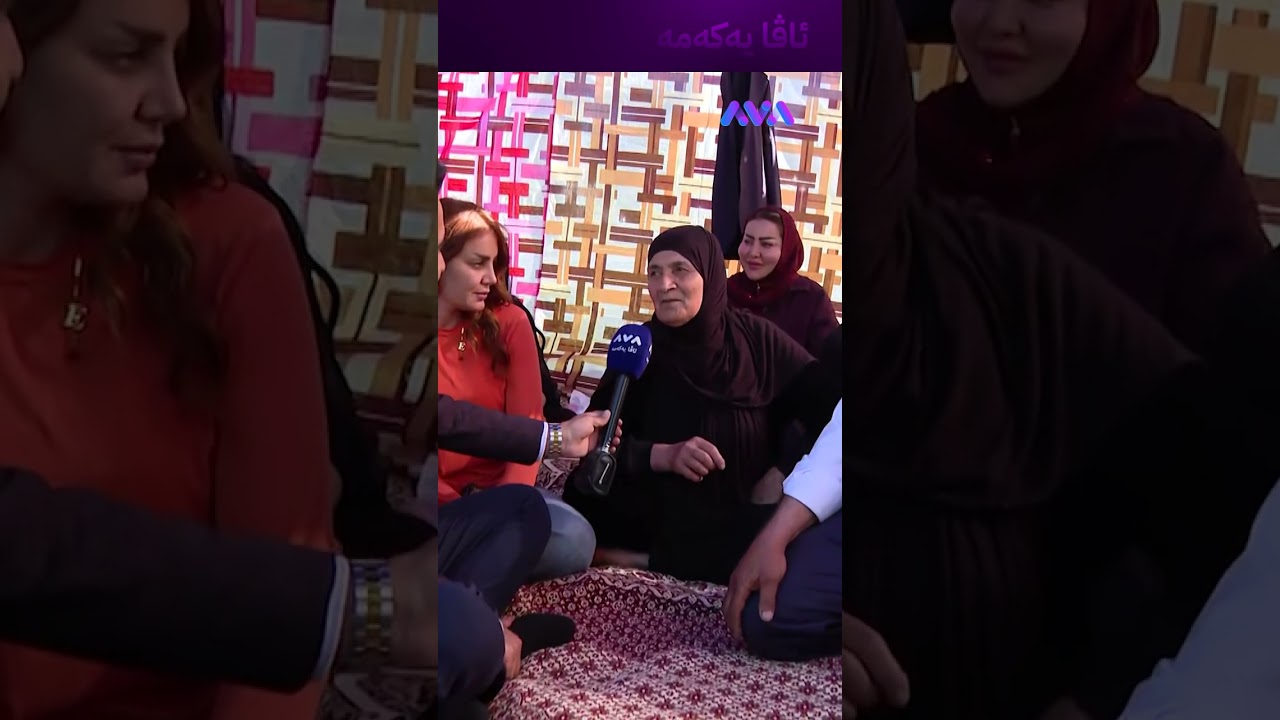 ڤیدیۆ | منداڵەکان دەڵێن دایە وەرە ئاڤا هات
