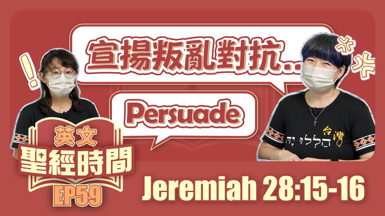 耶利米書28:15-16