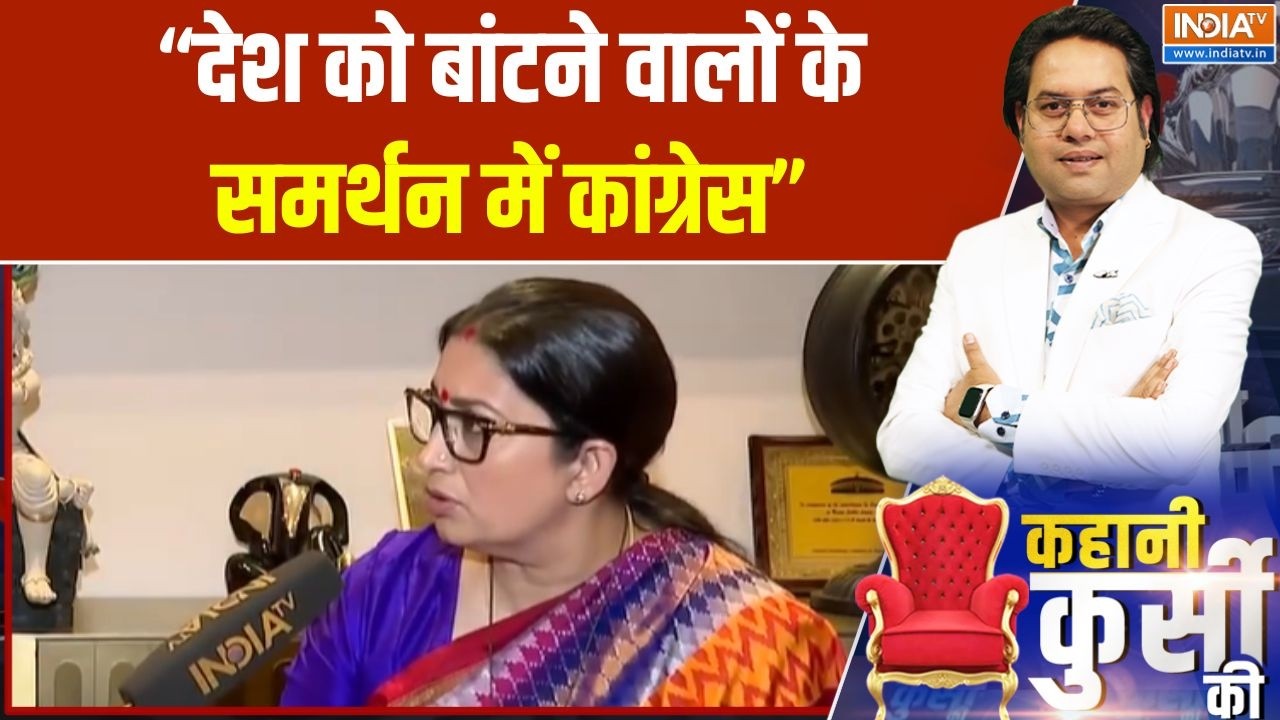 Smriti Irani on Congress : "देश को बांटने वालों के समर्थन में कांग्रेस