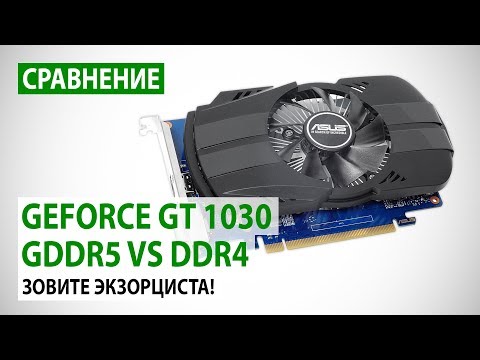 Сравнение GeForce GT 1030 с GDDR5 и DDR4: Зовите экзорциста!