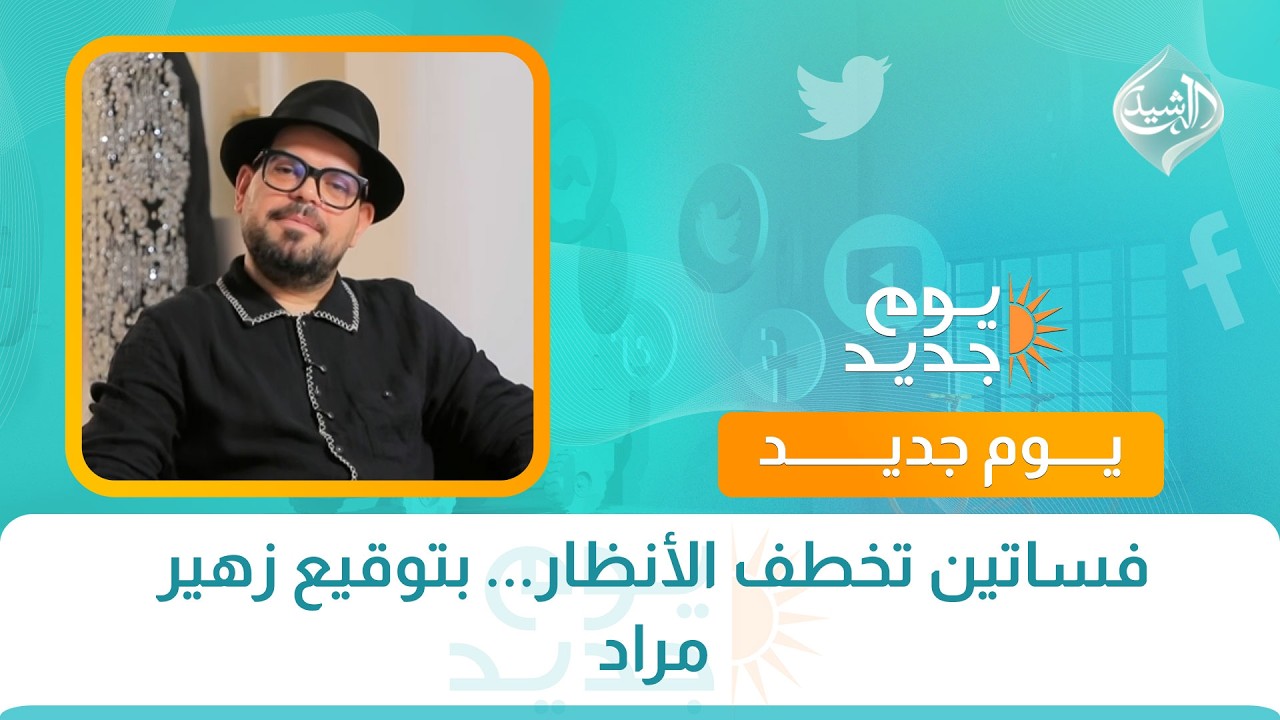 فيديو | فساتين تخطف الأنظار... بتوقيع زهير مراد