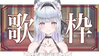 【歌枠】あなたに出会いたい❄️🐾今月チャンネル登録4500人目標！【#新人vtuber /#vsinger 】