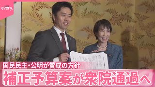 【補正予算案】国民民主党・公明党が賛成の方針  衆院通過へ