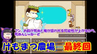 【おそ松さん偽実況】けもまつ農場　＃7 最終回　六つ子＋α実況