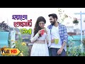 হয়তো তোমারি জন্য Ritabhari Chakraborty Ayushmann Khurrana Hoyto Tomar