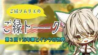 【万年筆とインクの世界】ご縁ソムリエの「ご縁トーーーク」第２回／ #ねこのそまり #vtuber