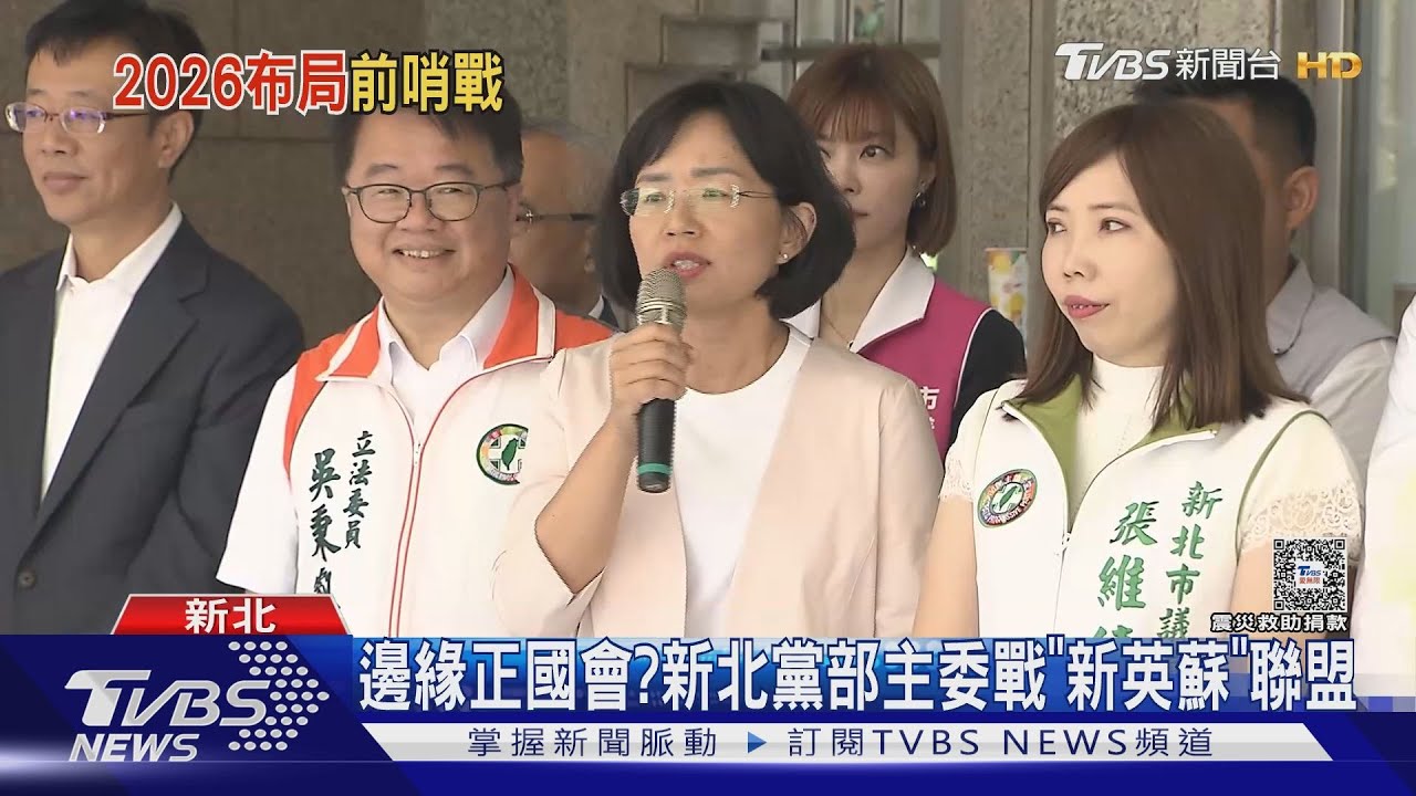 邊緣正國會? 新北黨部主委戰「新英蘇」聯盟