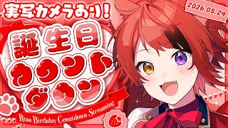 【重大告知】カメラあり！誕生日カウントダウン！！【#莉犬くん誕生祭2026】