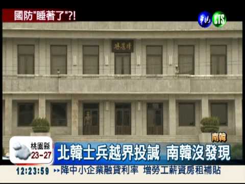 未發現北韓逃兵 南韓軍方睡著了?