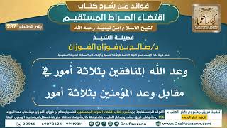 [287] وعد الله المنافقين بثلاثة أمور في مقابل وعد المؤمنين بثلاثة أمور | الشيخ صالح الفوزان