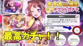 【ガルパ】☆3以上確定チケット10連した結果！！！