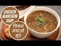 Chicken Manchow Soup |  चिकन मंचाओ सूप | Monsoon Special | Sanjeev Kapoor Khazana