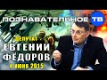 Евгений Фёдоров 4 июня 2015 (Познавательное ТВ, Евгений Фёдоров) 