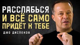 Расслабься И Позволь Вселенной Дать Всё Что Ты Хочешь - Джо Диспенза