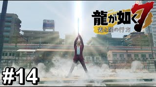 勇者の聖剣【龍が如く7】#14
