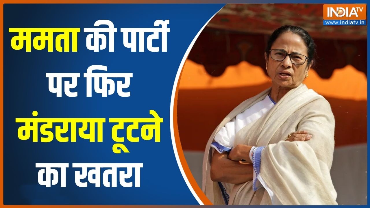TMC Crisis: ममता की पार्टी पर फिर मंडराया टूटने का खतरा | Bengal Polit