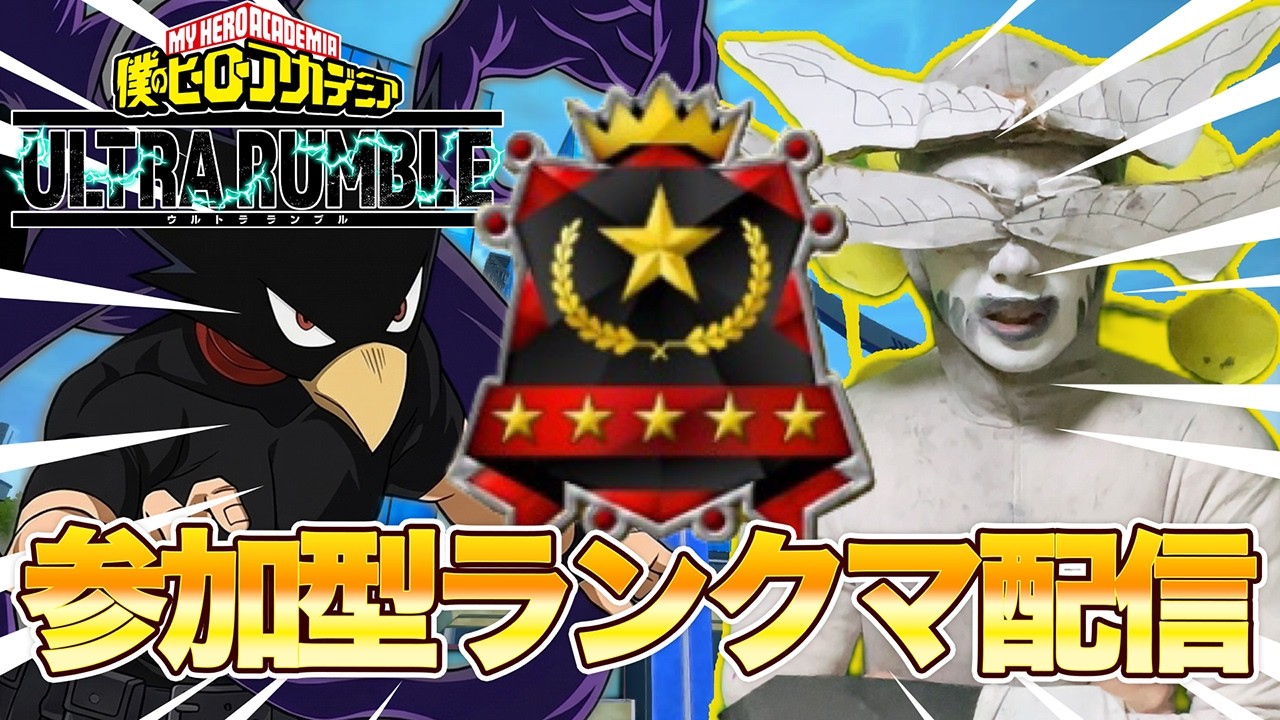 【ヒロアカUR】視聴者参加型ランクマ、カスタムマッチ