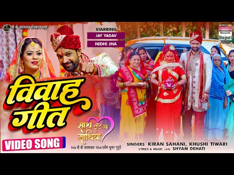 Vivah Geet  #Nidhi Jha #Jay Yadav | Sath Chhute Na Sathiya | Bhojpuri Movie Song