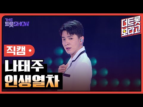 [세로직캠]나태주¸ 인생열차 | 트롯쇼 240415