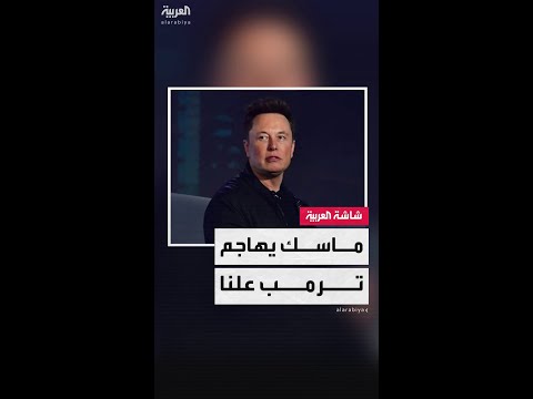 فيديو | إيلون ماسك في هجوم علني على الرئيس الأميركي: "من دوني كان ترمب سيخسر الانتخابات.. أي قلة وفاء هذه"
