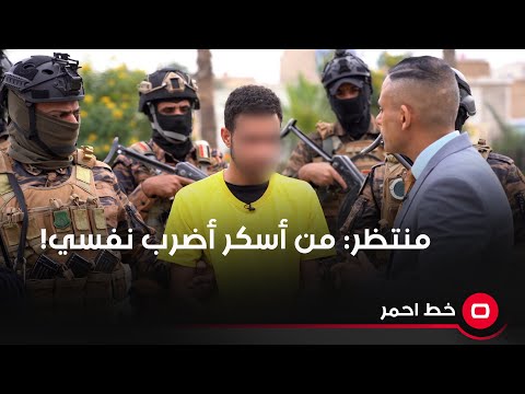 شاهد بالفيديو.. منتظر: من أسكر أضرب نفسي!