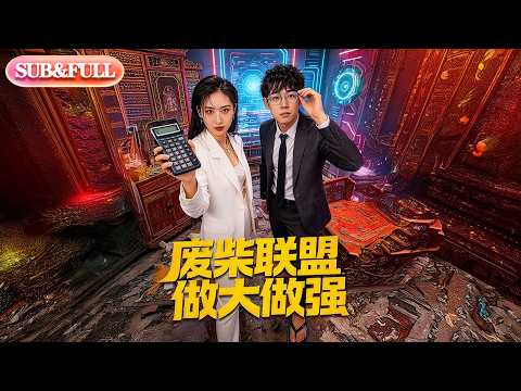 【全集FULL】《废柴联盟做大做强》| ENG SUB | #薄荷听书 #cdrama #latest #热门短剧 #都市 #重生 #逆袭 #现代 #甜宠