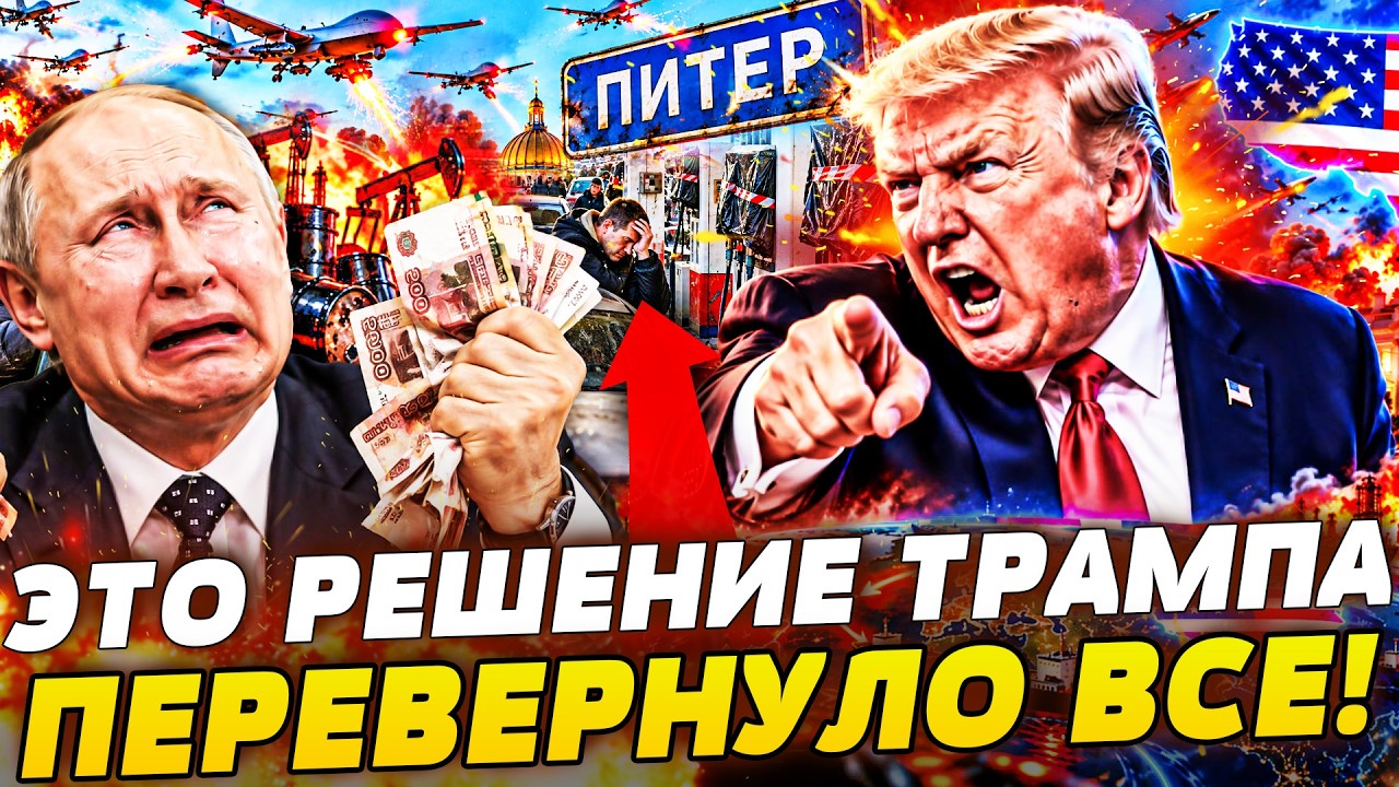 💥ВОТ ЗАЧЕМ ТРАМП СДЕЛАЛ ЭТО! ГЛАВНАЯ ОШИБКА ПУТИНА: РОССИЯ ОСТАЛАСЬ БЕЗ…В К