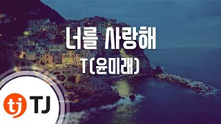[TJ노래방] 너를 사랑해 - 윤미래 (I love you - T) / TJ Karaoke