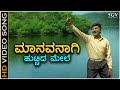 Manavanagi Huttida Mele ಮಾನವನಾಗಿ ಹುಟ್ಟಿದ ಮೇಲೆ HD Video Song Je