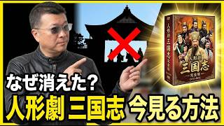 【モトブログ】名作「人形劇 三国志」がYouTubeから消えた理由と視聴方法を語る
