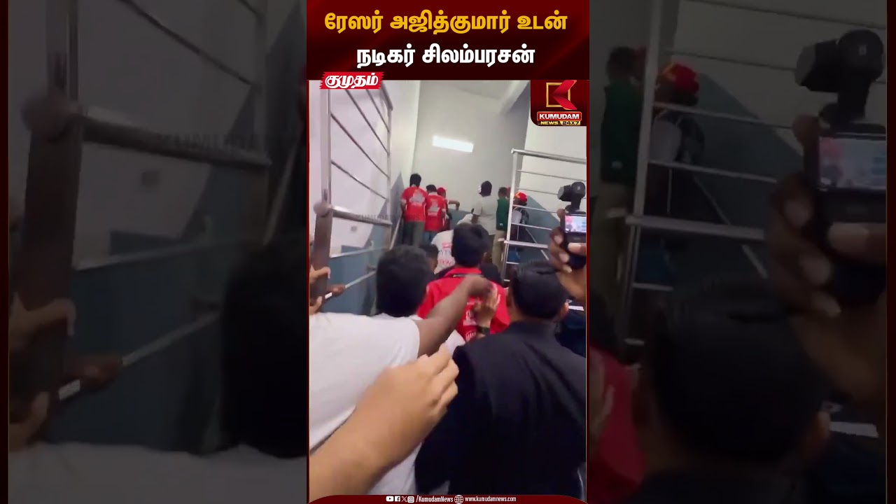 மலேசியாவில் ரேஸர் அஜித்குமார் உடன் நடிகர் சிலம்பரசன் | Simbu | Ajith Kumar | Kumudam News