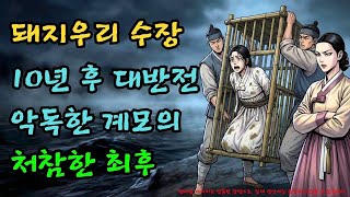 Download lagu 돼지우리에 버려진 양반집 규수, 10년 후 '이것' 되어 나타나자 계모 경악 |야담·민담·전설·설화·옛날이야기·야사·오디오북 mp3 Download lagu 돼지우리에 버려진 양반집 규수, 10년 후 '이것' 되어 나타나자 계모 경악 |야담·민담·전설·설화·옛날이야기·야사·오디오북 mp3