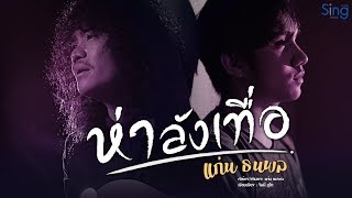 ห่าลังเทื่อ – แก่น ธนพล