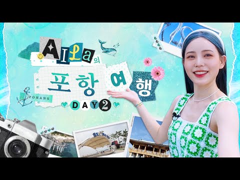 [VLOG] 아일라의 포항여행 DAY 2