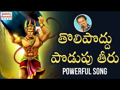 2019 Anjaneya Swamy Songs | Tolipoddu Podupu Theeru Song | Lord Hanuman Songs Telugu | Jadala Ramesh