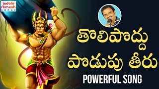 Download lagu 2019 Anjaneya Swamy Songs | Tolipoddu Podupu Theeru Song | Lord Hanuman Songs Telugu | Jadala Ramesh mp3 Download lagu 2019 Anjaneya Swamy Songs | Tolipoddu Podupu Theeru Song | Lord Hanuman Songs Telugu | Jadala Ramesh mp3