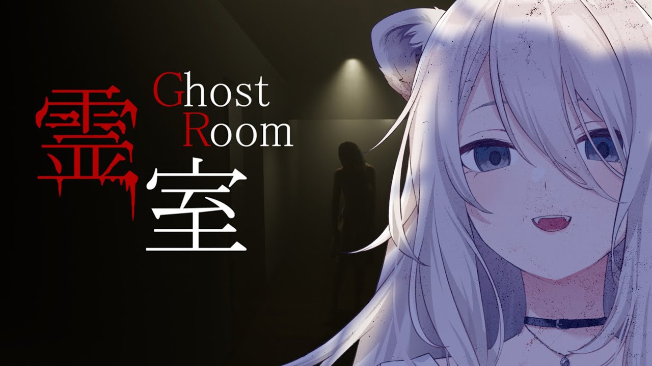 【霊室 / Ghost room】心霊現象vs獅白ぼたん【獅白ぼたん/ホロライブ】