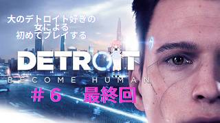 【#ゲーム実況 】大のデトロイト好きの女が初めてプレイするDETROIT #6 最終回【#新人vtuber #琳月杏】