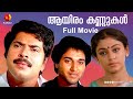 മമ്മൂട്ടിയും ശോഭനയും ആയിരം കണ്ണുകൾ Aay