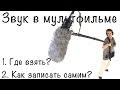 Звук в мультфильме - Где взять и как записать самим? 