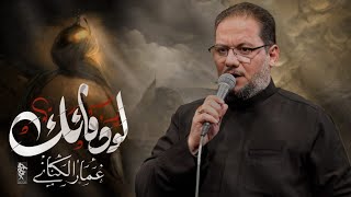 لو ما دمائك | شهادة الامام الصادق (عليه السلام)