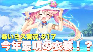 【あいりすミスティリア】ラディスの新衣装が神すぎる！！エルミナ専用パーティ結成！？【あいミス】