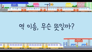 서울 지하철역 속에 숨겨진 '역사속 인물들'
